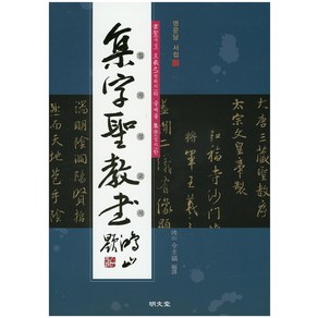 서성 왕희지의 글씨를 집자한집자성교서, 명문당, 전규호