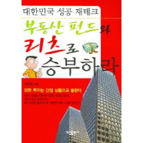 부동산 펀드와 리츠로 승부하라:대한민국 성공 재테크, 가림출판사, 김영준 저