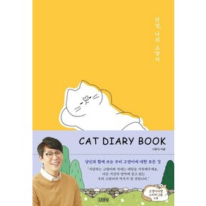 안녕 나의 고양이(Cat Diary Book):