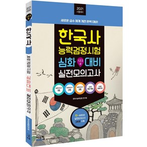 [시스컴]2021 한국사능력검정시험 심화대비 실전모의고사 : 실전모의고사 3회분 + 정답 및 해설, 시스컴