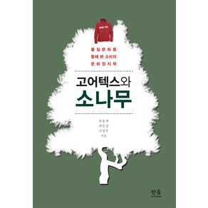 [한울(한울아카데미)]고어텍스와 소나무 : 물질문화를 통해 본 소비의 문화정치학 (양장), 한울(한울아카데미), 류웅재