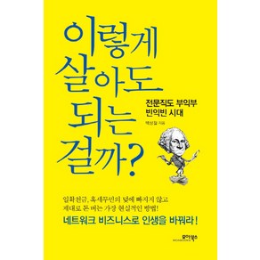 이렇게 살아도 되는 걸까?:전문직도 부익부 빈익빈 시대, 모아북스, 백상철 저