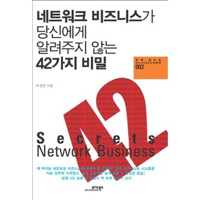 네트워크 비즈니스가 당신에게 알려주지 않는 42가지 비밀, 모아북스, 허성민 저