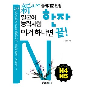 신 일본어능력시험 한자 이거 하나면 끝(N4 N5)