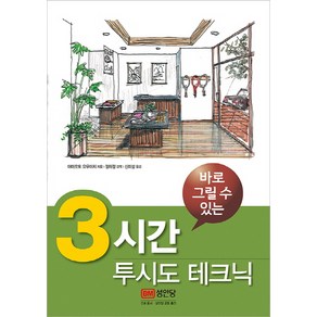 바로 그릴 수 있는3시간 투시도 테크닉, 성안당, 야마모토 요우이치 저/정하정 감역/신미성 역