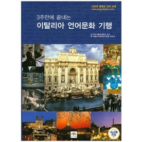 3주만에 끝내는이탈리아 언어문화 기행, 문예림