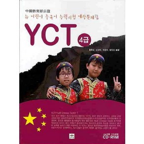 뉴 어린이 중국어능력시험 YCT 4급