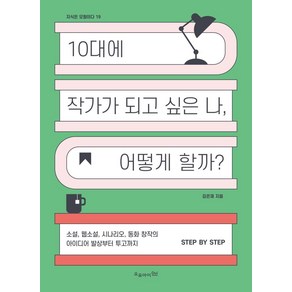 [오유아이]10대에 작가가 되고 싶은 나 어떻게 할까 - 지식은 모험이다 19, 오유아이, 김은재