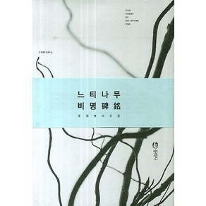 느티나무 비명:유재영 시조집