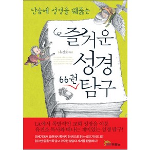 단숨에 성경을 꿰뚫는즐거운 성경 66권 탐구