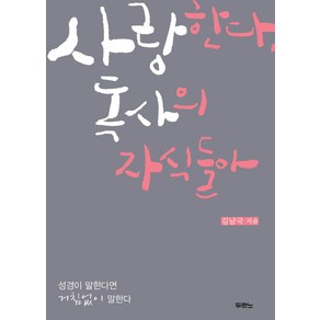 사랑한다 독사의 자식들아, 두란노서원