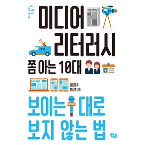 미디어 리터러시 쫌 아는 10대:보이는 대로 보지 않는 법