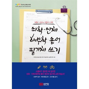 정확히 기록하고 전달하기 위한의학 인체 해부학 용어 필기체 쓰기:해부학 용어 뼈대계통 용어 근육계통 용어, 성안당, 손동조 저