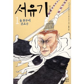 서유기. 1: 돌 원숭이 손오공, 문학과지성사, 오승은 저/임홍빈 편역/김종민 그림