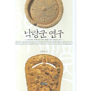 낙랑군 연구:고조선계와 한(漢)계의 종족 융합을 통한 낙랑인의 형성, 사계절, 오영찬 저