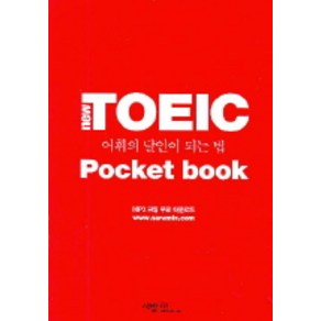 New TOEIC 어휘의 달인이 되는 법:포켓북 (Pocket book), 사람in