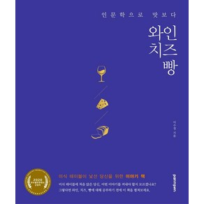 [PANnPEN(팬앤펜)]인문학으로 맛보다 와인 치즈 빵, PANnPEN(팬앤펜), 이수정