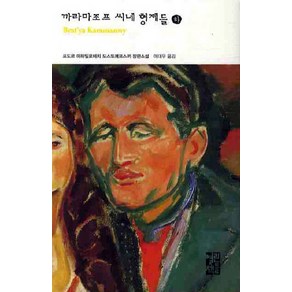 까라마조프 씨네 형제들(하), 열린책들, 표도르 도스또예프스끼 저/이대우 역