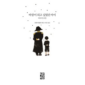 바람이 되고 싶었던 아이:테오의 13일