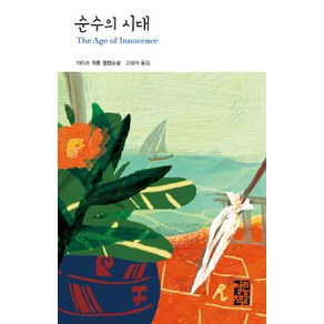 순수의 시대