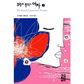 프랑스 중위의 여자(상):존 파울즈 장편소설, 열린책들, 존 파울즈 저/김석희 역