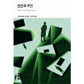 인간과 초인:조지 버나드 쇼 희곡, 열린책들, 조지 버나드 쇼 저/이후지 역