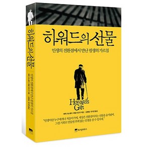 하워드의 선물:인생의 전환점에서 만난 필생의 가르침, 위즈덤하우스, 에릭 시노웨이,메릴 미도우 공저/김명철,유지연 공역