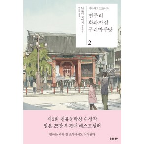 변두리 화과자점 구리마루당 2:기다리고 있습니다  니토리 고이치 장편소설, 은행나무, 니토리 고이치 저/이소담 역