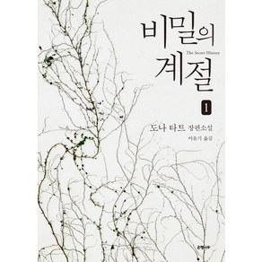 비밀의 계절 1:도나 타트 장편소설, 은행나무, 도나 타트 저/이윤기 역