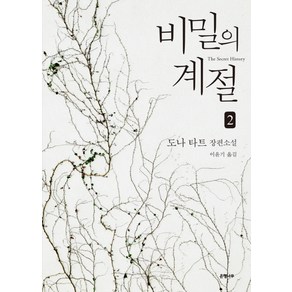 비밀의 계절 2:도나 타트 장편소설, 은행나무, 도나 타트 저/이윤기 역