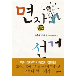 면장 선거:오쿠다 히데오 장편소설, 은행나무, 오쿠다 히데오 저/이영미 역