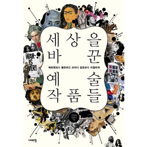 세상을 바꾼 예술작품들:베토벤보다 불온하고 프리다 칼로보다 치열하게, 시대의창, 이유리,임승수 공저