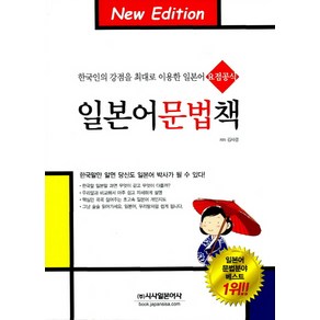 일본어 문법책:한국인의 강점을 최대로 이용한 일본어 요점공식