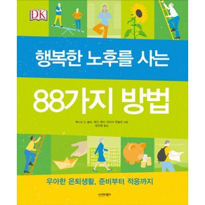 행복한 노후를 사는 88가지 방법:우아한 은퇴생활 준비부터 적응까지