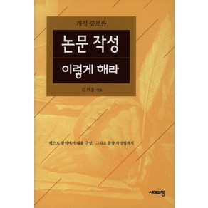 논문작성 이렇게 해라, 시대의창, 김기홍 저