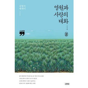 영원과 사랑의 대화 2(큰글자책):김형석 에세이, 김영사, 김형석