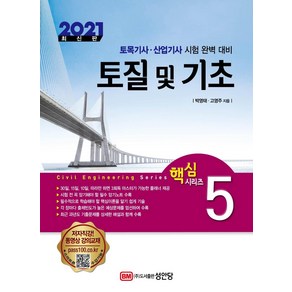 [성안당]2021 토질 및 기초 : 토목기사 산업기사 시험 완벽 대비 - 핵심 토목산업기사 시리즈5, 성안당