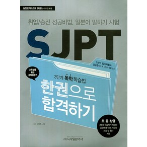 SJPT 한권으로 합격하기:취업 승진 성공비법 일본어 말하기 시험, 시사일본어사