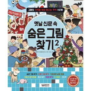 [달곰미디어]옛날 신문 속 숨은 그림 찾기 2 : 그때의 기억을 찾아 떠나는 추억 112개