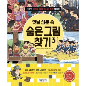 [달곰미디어]옛날 신문 속 숨은 그림 찾기 3 : 그때의 기억을 찾아 떠나는 추억 112개