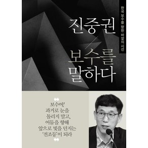 [동아일보사]진중권 보수를 말하다 - 한국 보수를 향한 바깥의 시선