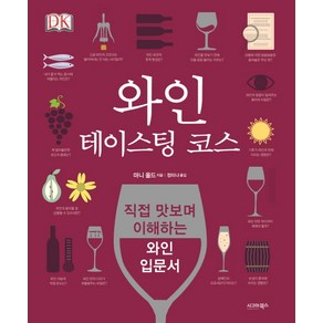 와인 테이스팅 코스:직접 마시며 이해하는 와인 입문서, 시그마북스