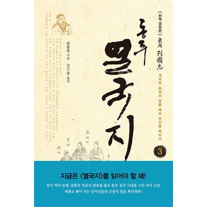 동주 열국지 3: 개자추 허벅지 살을 떼어 주인을 먹이다:완역 결정본, 솔, 풍몽룡 저/김구용 역