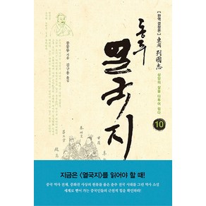 동주 열국지 10: 상앙의 살을 다투어 씹다:완역 결정본, 솔, 풍몽룡 저/김구용 역