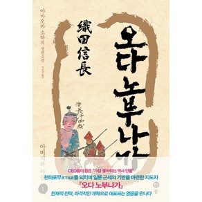 오다 노부나가 1: 아버지와 아들:야마오카 소하치 장편소설, 솔, 야마오카 소하치 저/이길진 역