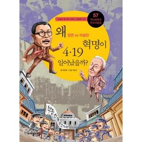 역사공화국 한국사법정 57: 왜 4.19 혁명이 일어났을까:장면 vs 이승만, 자음과모음, 박은화 저/이남고 그림