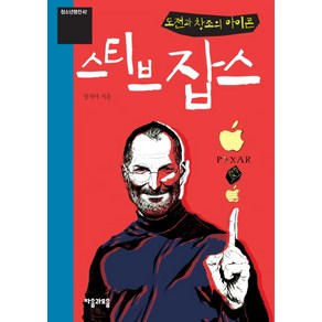 도전과 창조의 아이콘 스티브 잡스, 자음과모음, 정지아 저