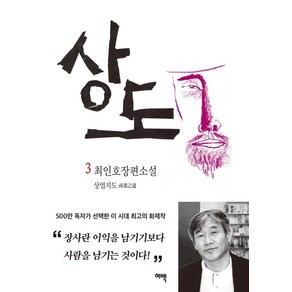 상도 3 : 상업지도, 여백, 최인호