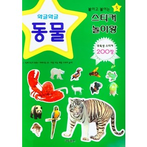 붙이고 붙이는 스티커 놀이왕 5: 와글와글 동물, 그린키즈