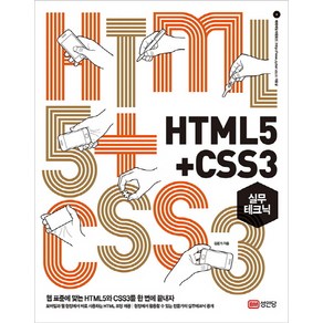 HTML5+CSS3 실무테크닉:웹 표준에 맞는 HTML5와 CSS3를 한 번에 끝내자, 성안당